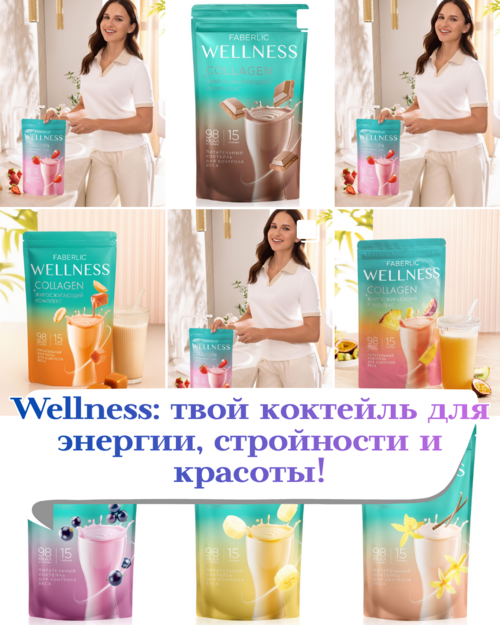 Wellness: твой коктейль для энергии, стройности и красоты!